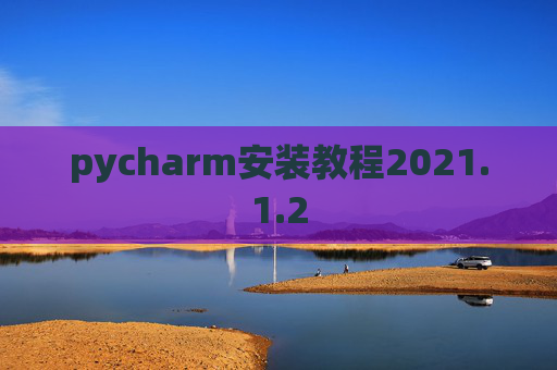 pycharm安装教程2021.1.2