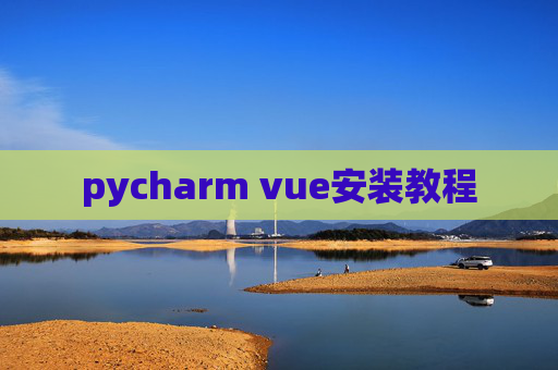 pycharm vue安装教程