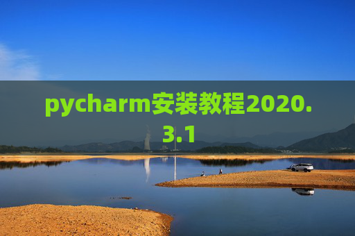 pycharm安装教程2020.3.1