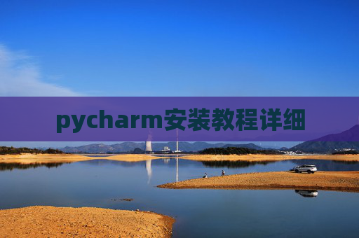 pycharm安装教程详细