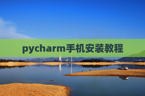 pycharm手机安装教程
