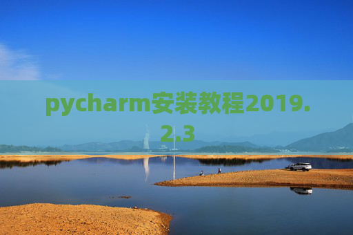pycharm安装教程2019.2.3